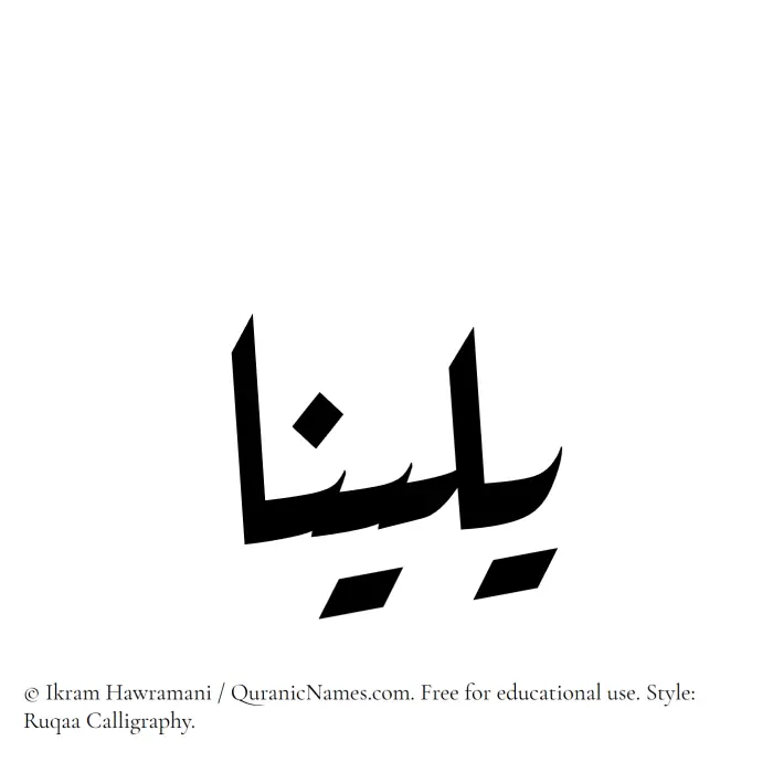 The Muslim name Yalina written in Ruqaa calligraphic script