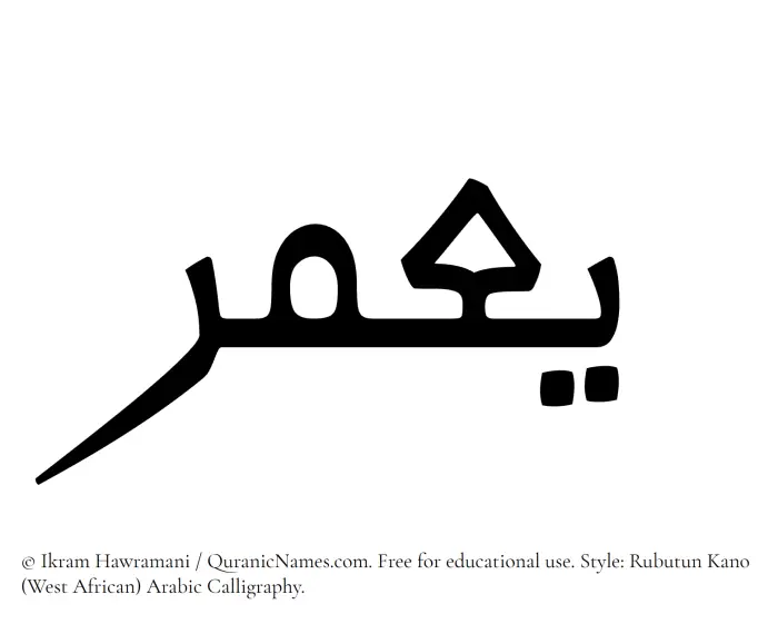 The Muslim name Yamar written in Rubutun Kano calligraphic script
