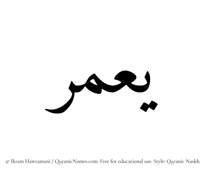 The Muslim name Yamar written in Quranic naskh script
