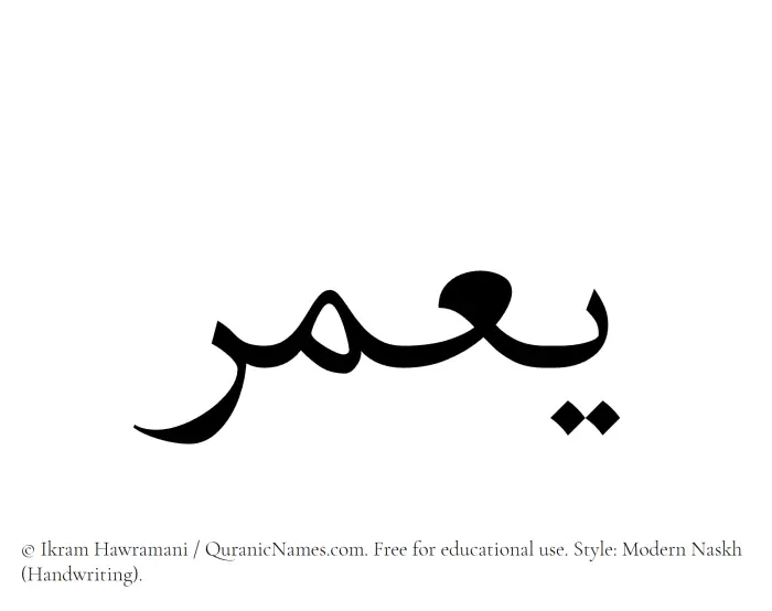The Muslim name Yamar written in naskh script