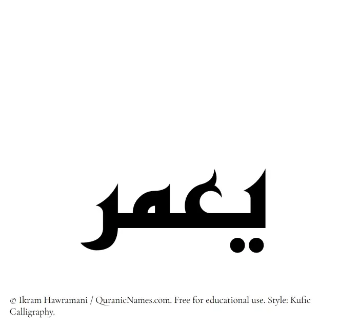 The Muslim name Yamar written in Kufi/Kufic calligraphic script