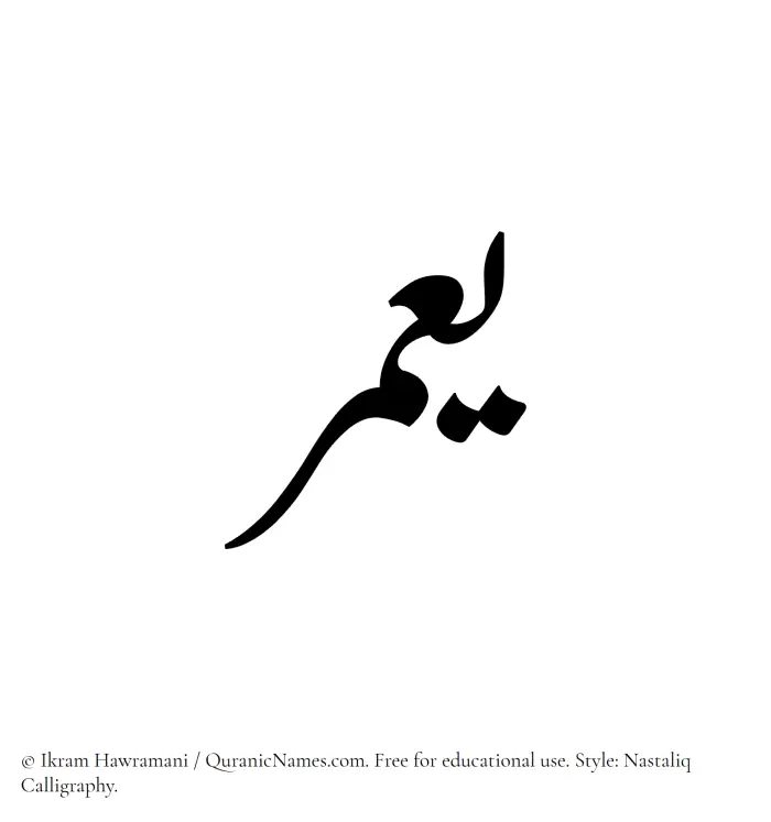 The Muslim name word Yamar written in Nastaliq calligraphic script