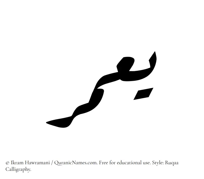 The Muslim name Yamar written in Ruqaa calligraphic script