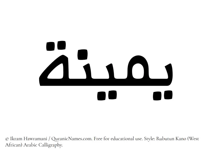 The Muslim name Yameena written in Rubutun Kano calligraphic script