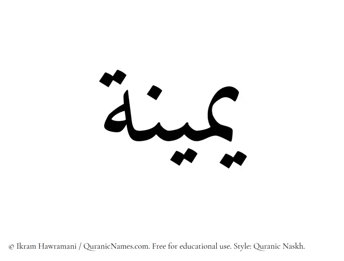 The Muslim name Yameena written in Quranic naskh script