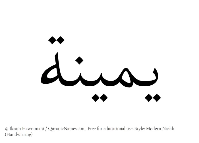The Muslim name Yameena written in naskh script