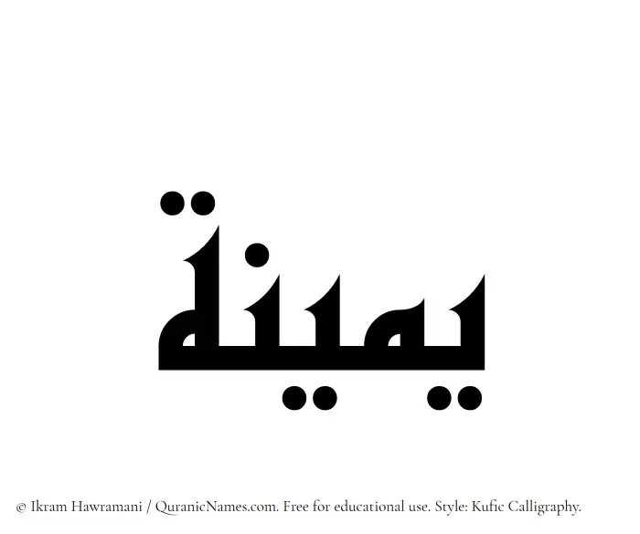 The Muslim name Yameena written in Kufi/Kufic calligraphic script
