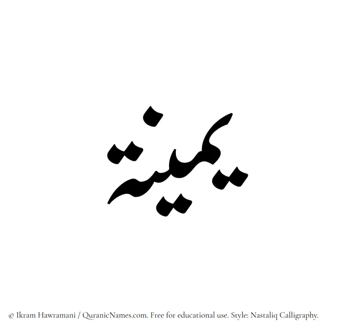 The Muslim name word Yameena written in Nastaliq calligraphic script