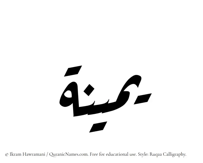 The Muslim name Yameena written in Ruqaa calligraphic script