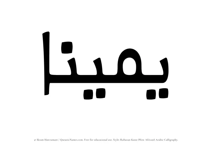 The Muslim name Yameenaa written in Rubutun Kano calligraphic script