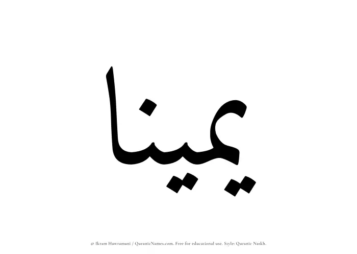 The Muslim name Yameenaa written in Quranic naskh script