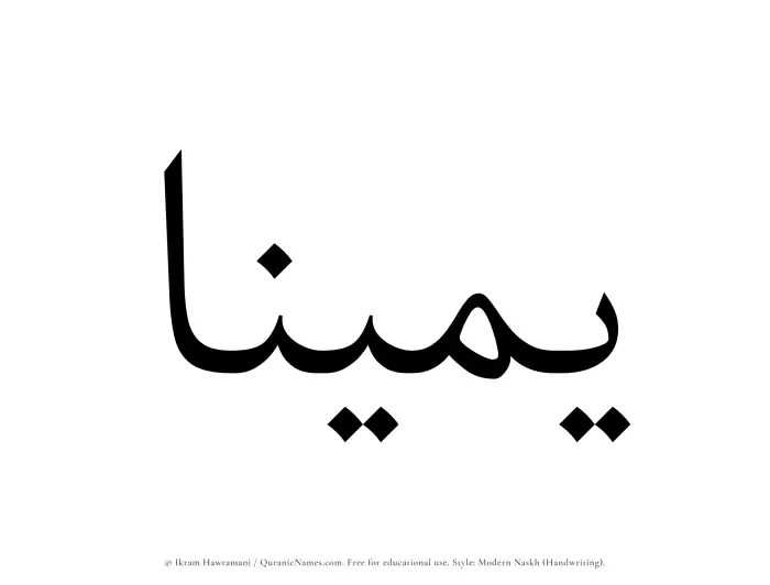 The Muslim name Yameenaa written in naskh script