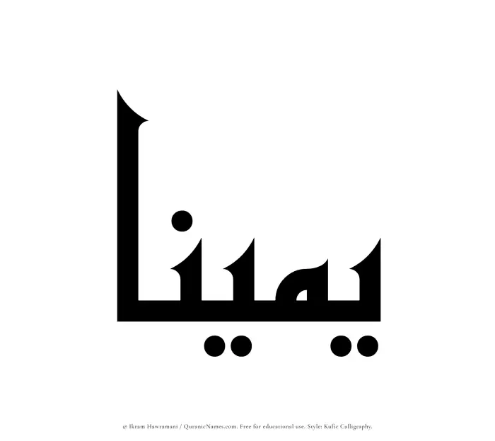 The Muslim name Yameenaa written in Kufi/Kufic calligraphic script