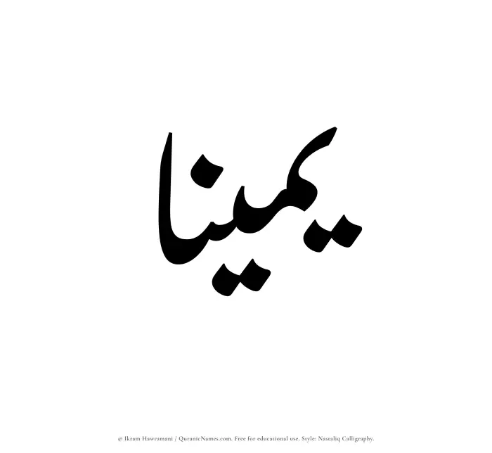 The Muslim name word Yameenaa written in Nastaliq calligraphic script