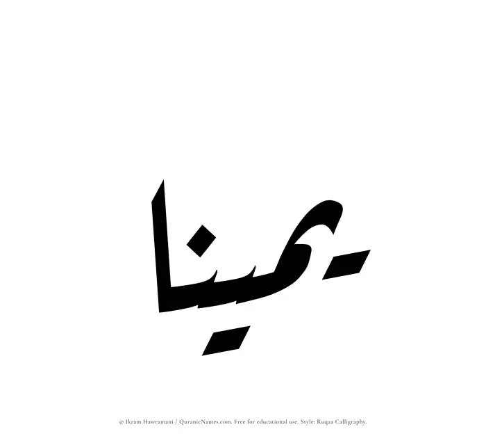 The Muslim name Yameenaa written in Ruqaa calligraphic script