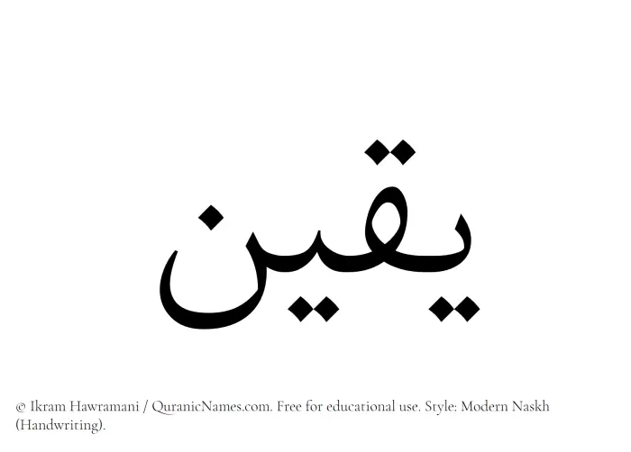 The Muslim name Yaqeen written in naskh script