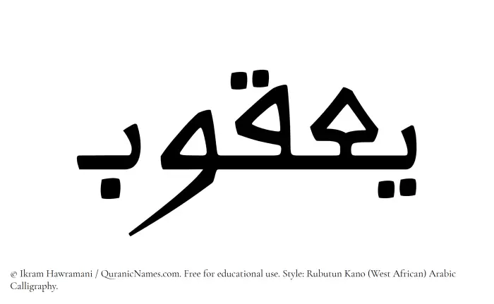The Muslim name Yaqub written in Rubutun Kano calligraphic script
