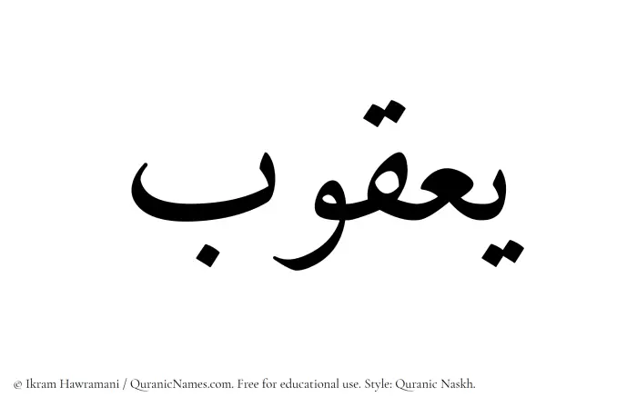 The Muslim name Yaqub written in Quranic naskh script