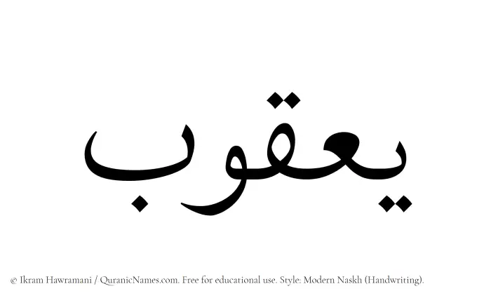 The Muslim name Yaqub written in naskh script