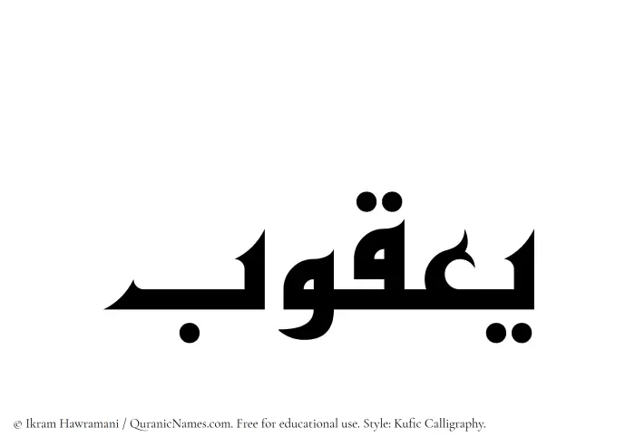 The Muslim name Yaqub written in Kufi/Kufic calligraphic script