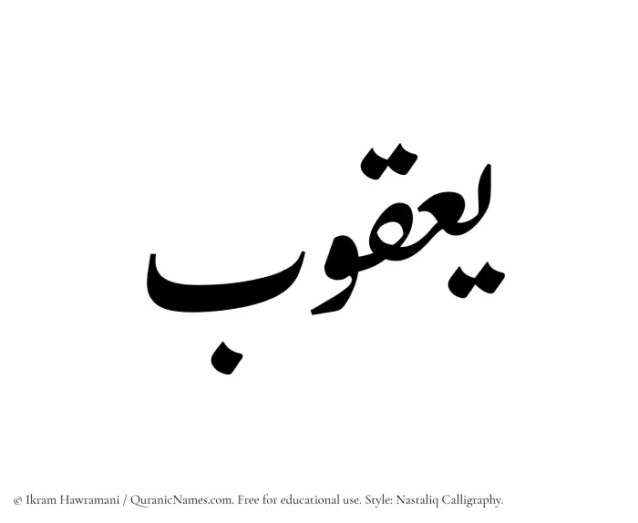 The Muslim name word Yaqub written in Nastaliq calligraphic script