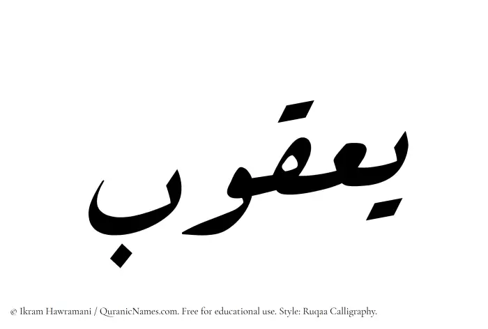 The Muslim name Yaqub written in Ruqaa calligraphic script