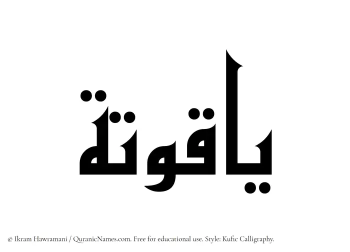 The Muslim name Yaquta written in Kufi/Kufic calligraphic script