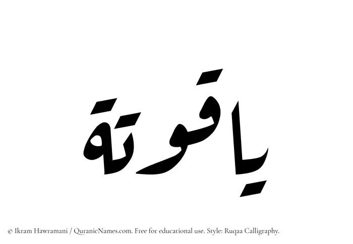 The Muslim name Yaquta written in Ruqaa calligraphic script