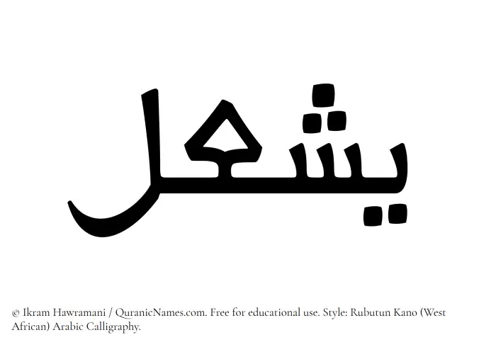 The Muslim name Yashal written in Rubutun Kano calligraphic script