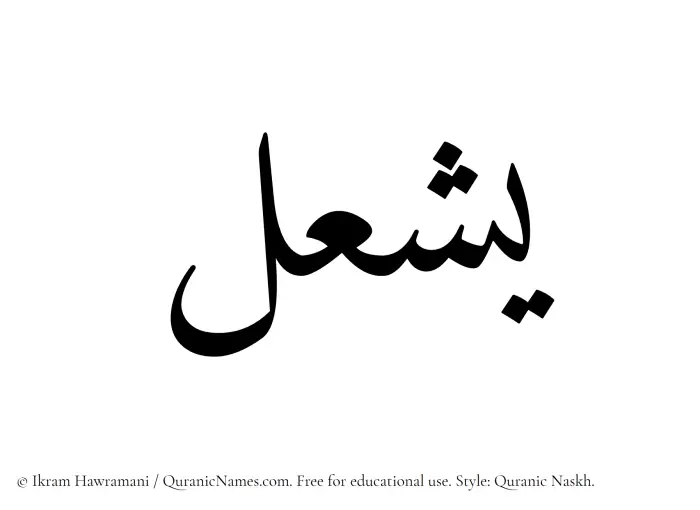 The Muslim name Yashal written in Quranic naskh script