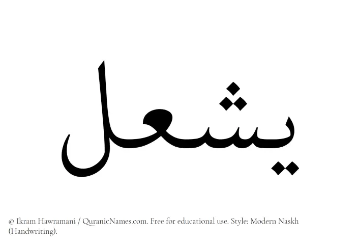 The Muslim name Yashal written in naskh script