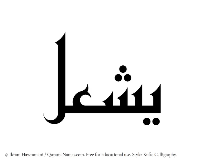 The Muslim name Yashal written in Kufi/Kufic calligraphic script
