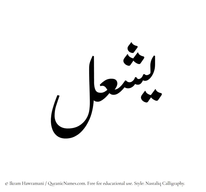 The Muslim name word Yashal written in Nastaliq calligraphic script