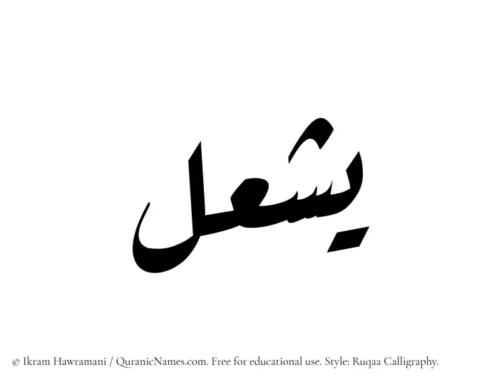 The Muslim name Yashal written in Ruqaa calligraphic script