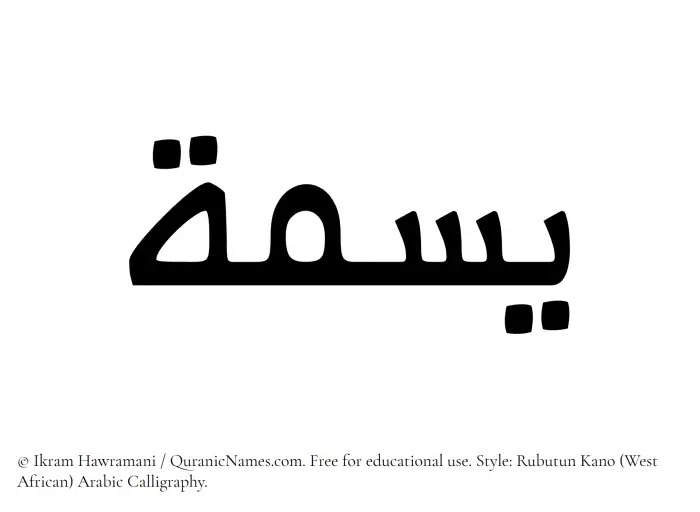 The Muslim name Yasma written in Rubutun Kano calligraphic script