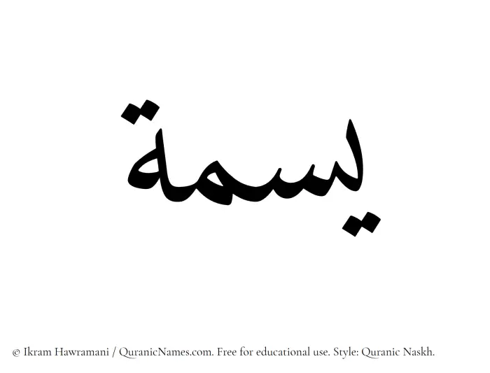 The Muslim name Yasma written in Quranic naskh script