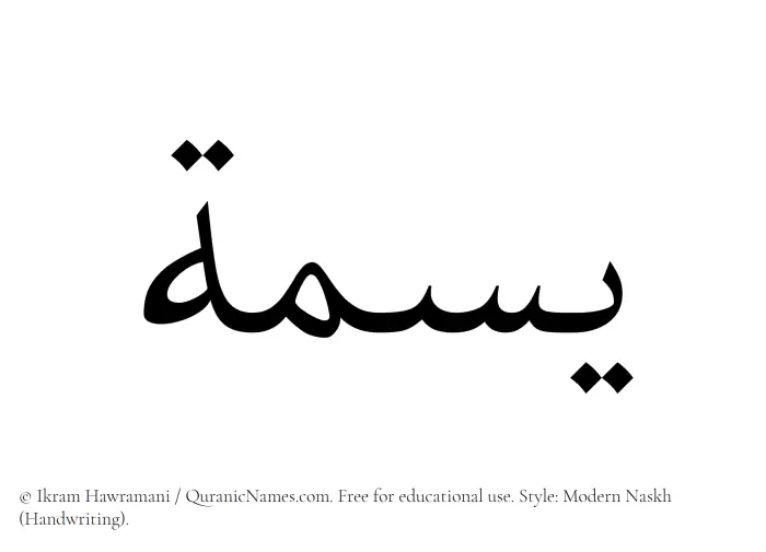 The Muslim name Yasma written in naskh script