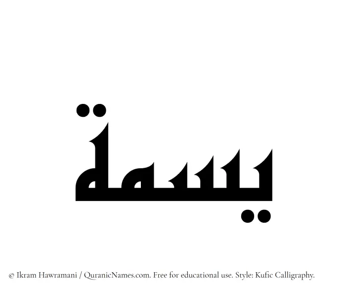 The Muslim name Yasma written in Kufi/Kufic calligraphic script