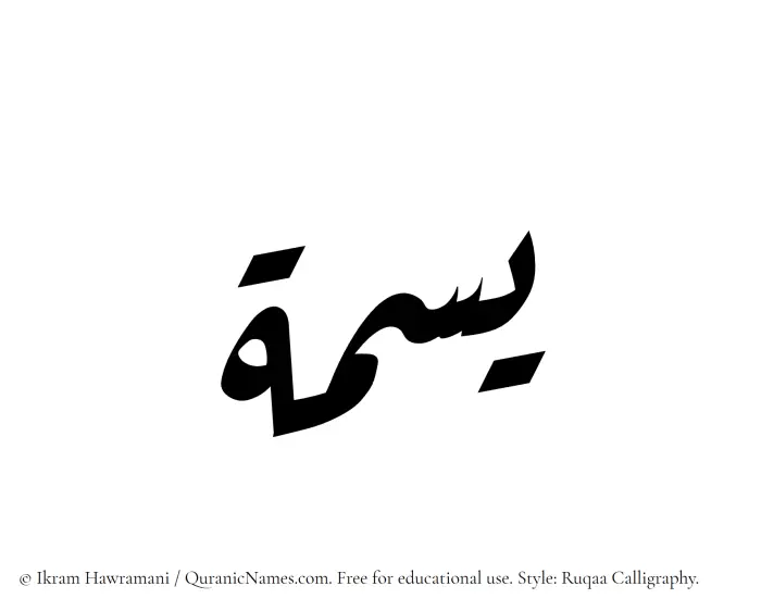 The Muslim name Yasma written in Ruqaa calligraphic script