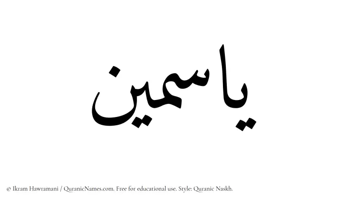 The Muslim name Yasmin written in Quranic naskh script