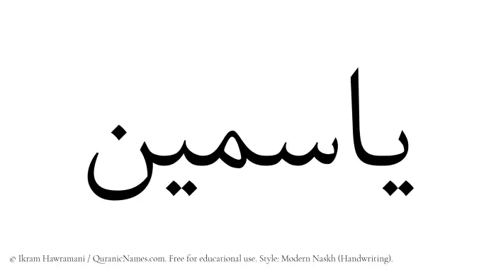 The Muslim name Yasmin written in naskh script