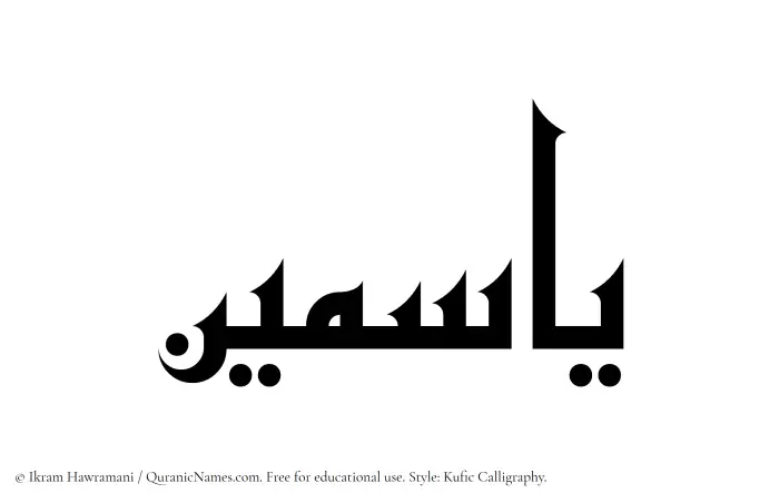 The Muslim name Yasmin written in Kufi/Kufic calligraphic script