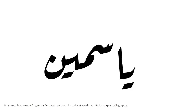 The Muslim name Yasmin written in Ruqaa calligraphic script