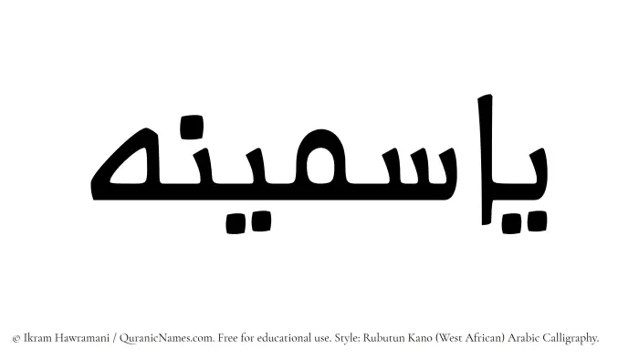 The Muslim name Yasmina written in Rubutun Kano calligraphic script