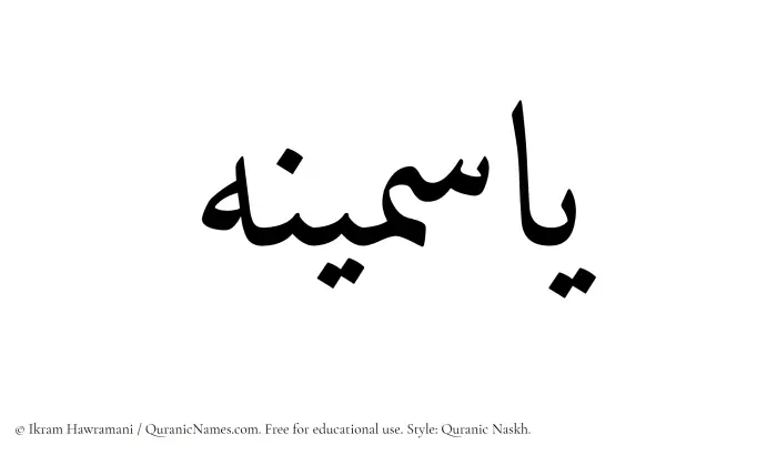 The Muslim name Yasmina written in Quranic naskh script