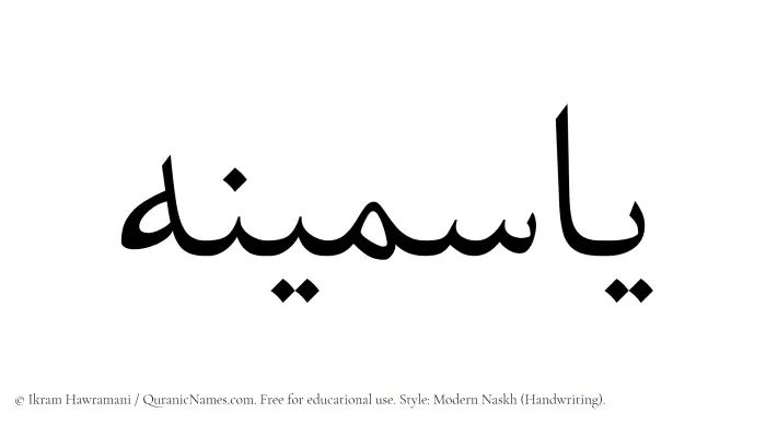 The Muslim name Yasmina written in naskh script