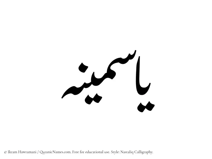 The Muslim name word Yasmina written in Nastaliq calligraphic script