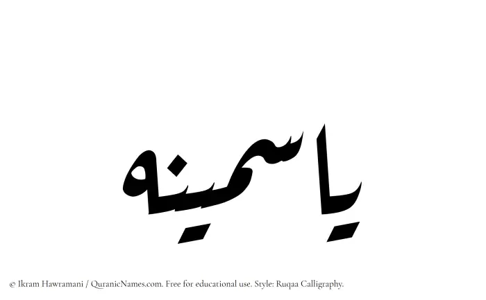 The Muslim name Yasmina written in Ruqaa calligraphic script