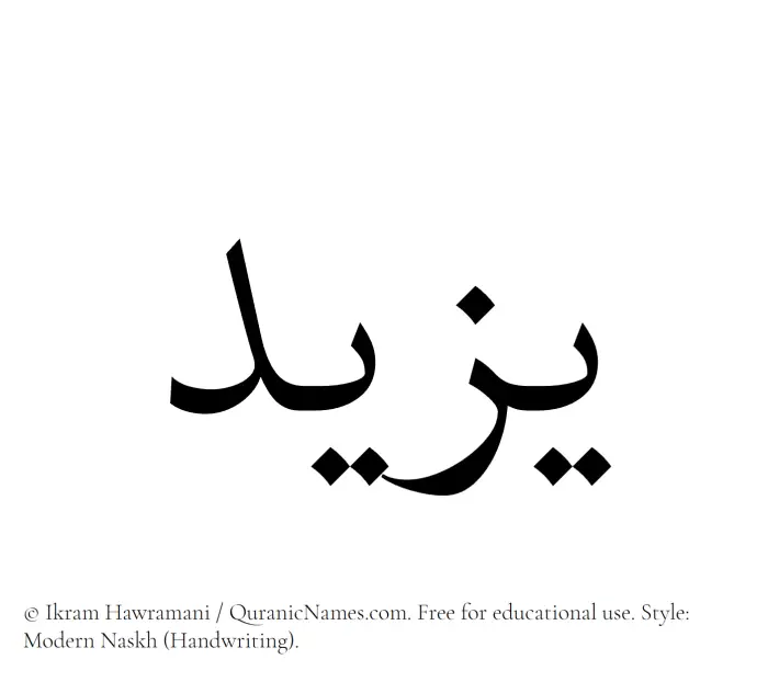 The Muslim name Yazeed written in naskh script