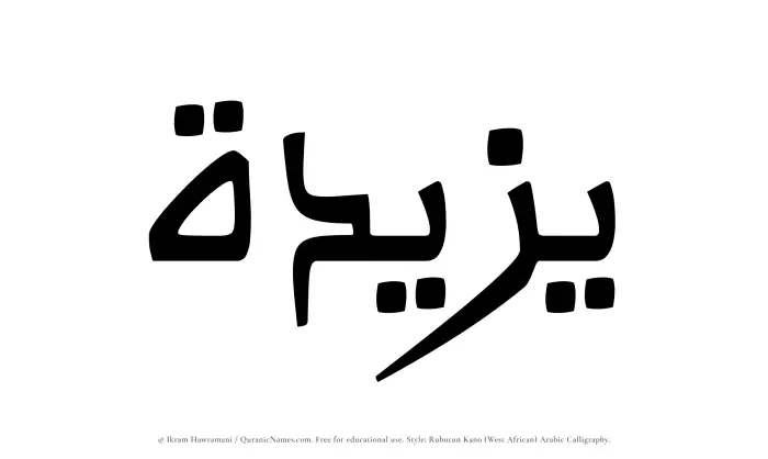 The Muslim name Yazeedah written in Rubutun Kano calligraphic script